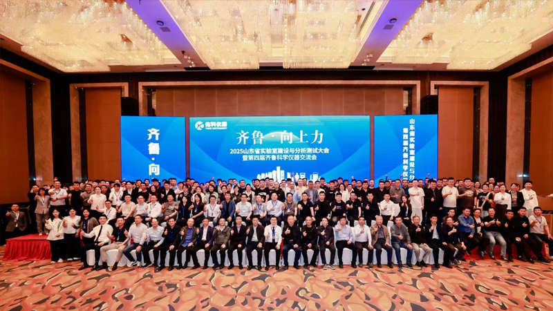 The Fourth Qilu Scientific Instrument Exchange Conference of Shandong Province Laboratory Construction and Analysis Testing Conference